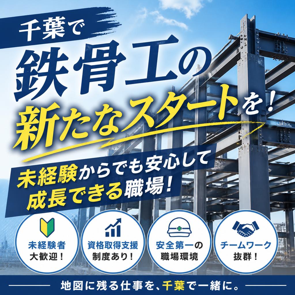 千葉で鉄骨工の新たなスタートを！未経験からでも安心して成長できる職場！