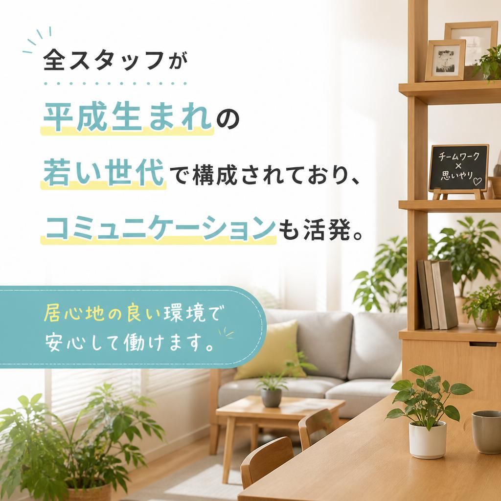 アットホームな職場環境で人間関係を大切に