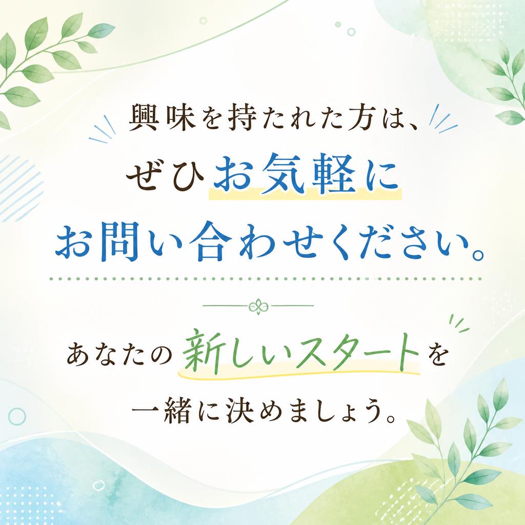 お問い合わせ：ご不明点はお気軽に