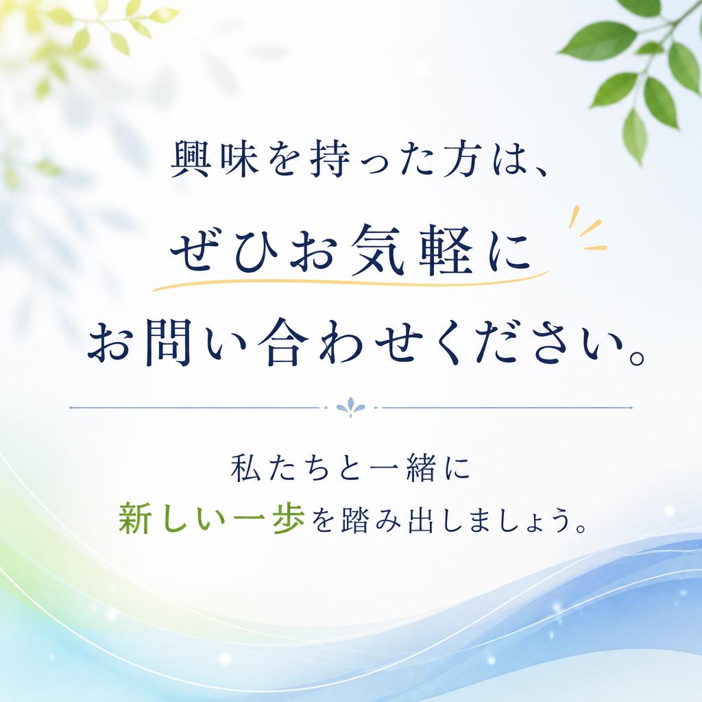 まずはお問い合わせを！