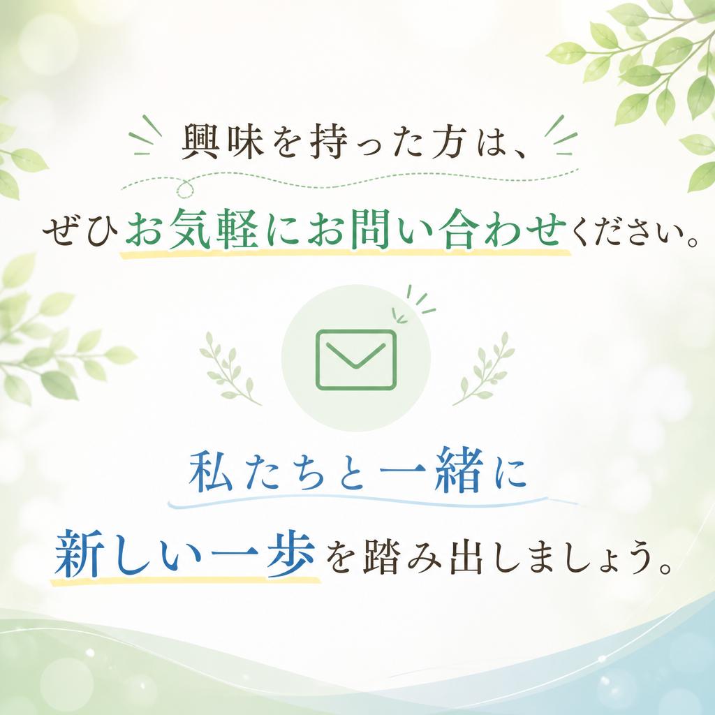 まずはお問い合わせを！