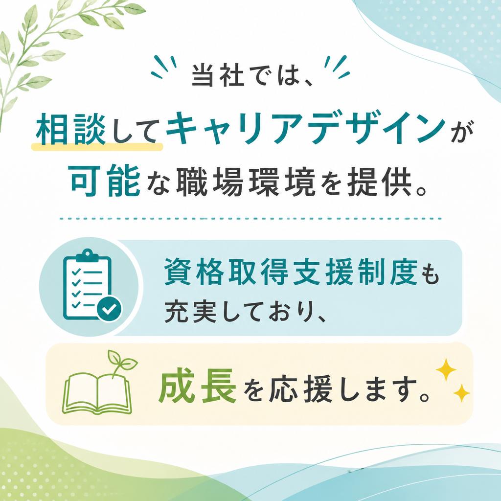 キャリアパスと資格取得支援