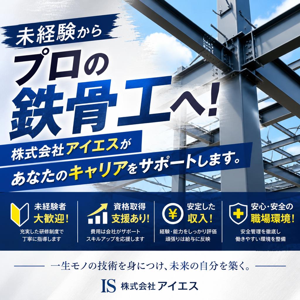 未経験からプロの鉄骨工へ！株式会社アイエスがあなたのキャリアをサポートします。