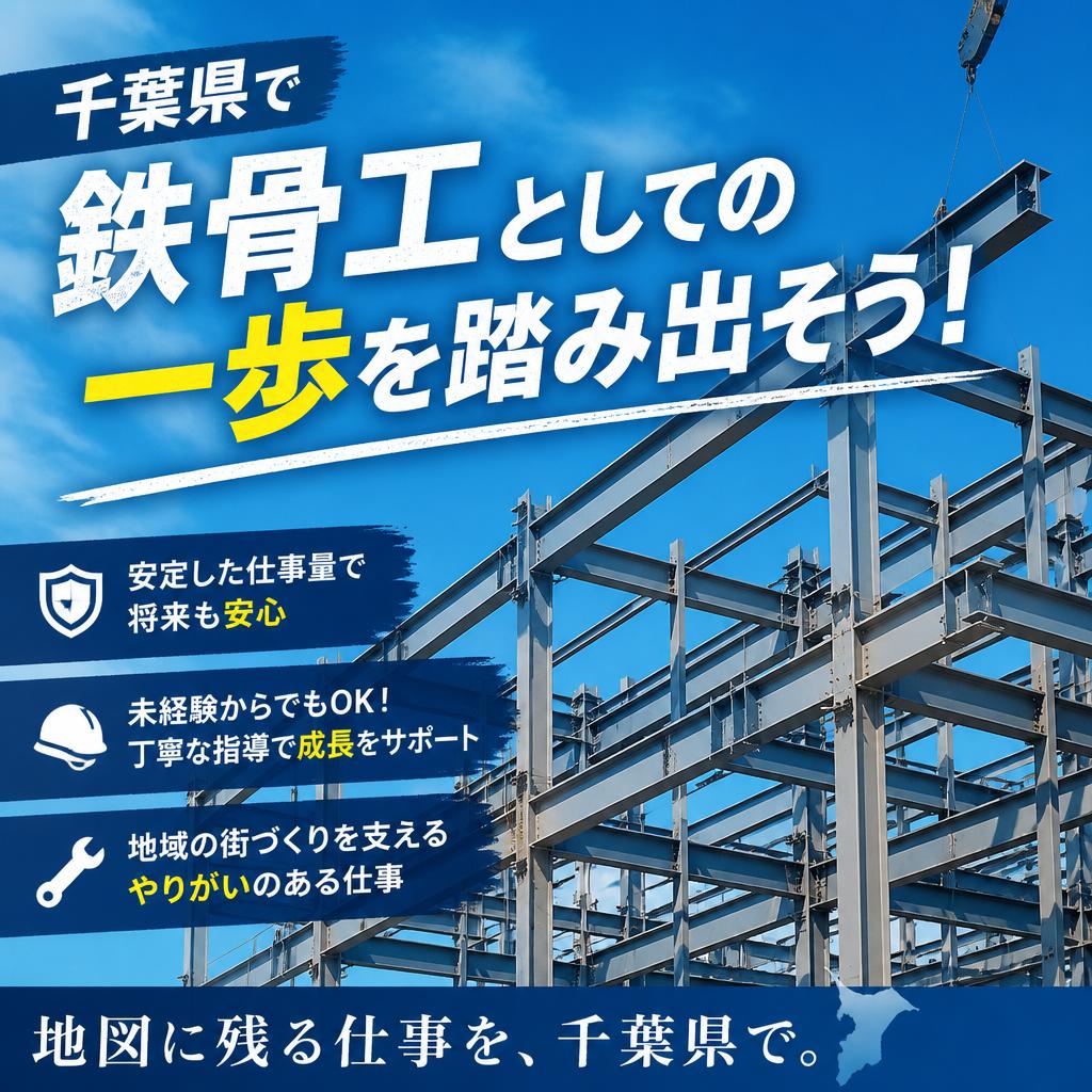 千葉県で鉄骨工としての一歩を踏み出そう！