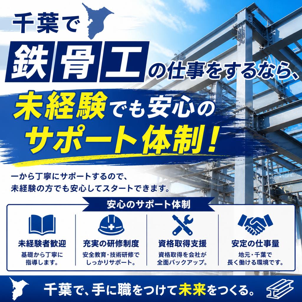 千葉で鉄骨工の仕事をするなら、未経験でも安心のサポート体制！
