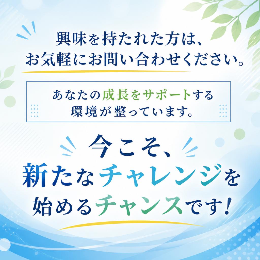 まずはお問い合わせを！