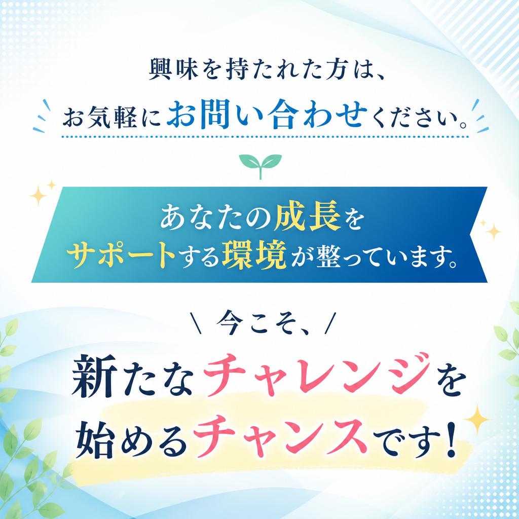 まずはお問い合わせを！