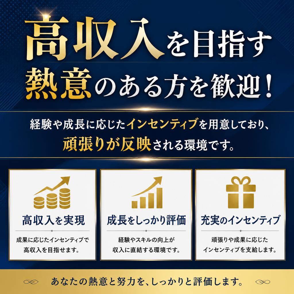 インセンティブと収入アップの機会