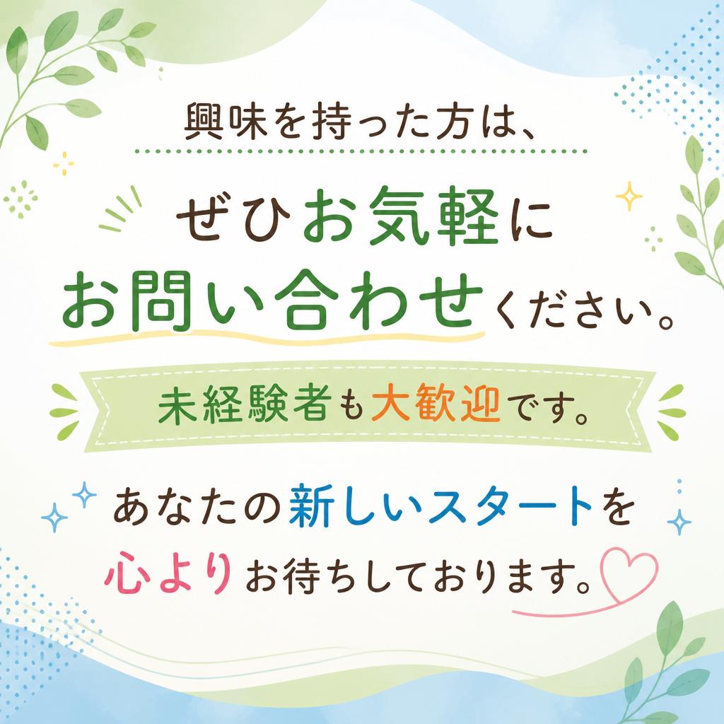 まずはお気軽にお問い合わせを！