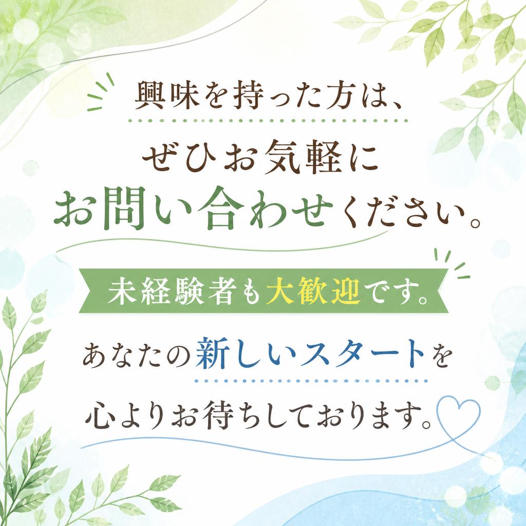 まずはお気軽にお問い合わせを！