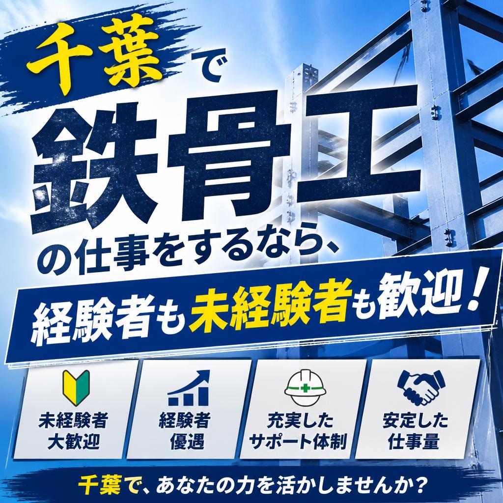 千葉で鉄骨工の仕事をするなら、経験者も未経験者も歓迎！