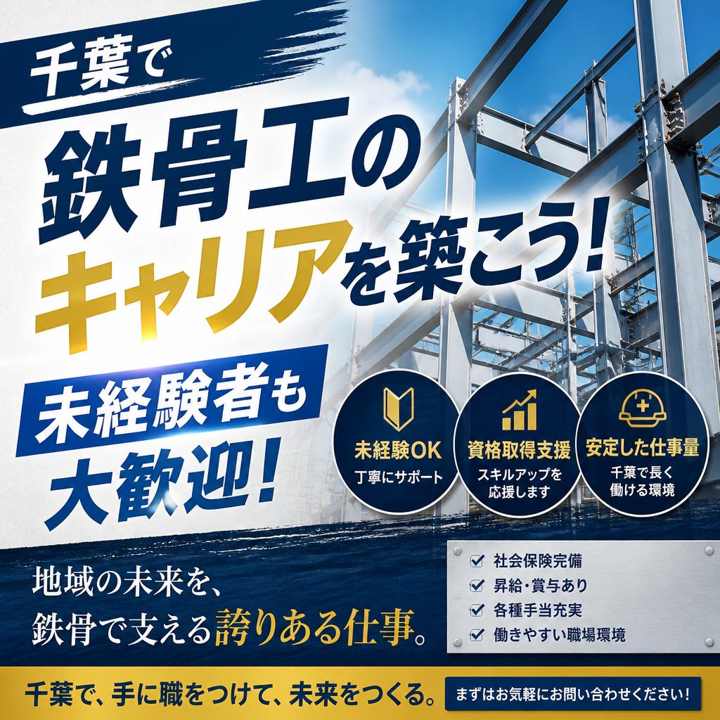 千葉で鉄骨工のキャリアを築こう！未経験者も大歓迎！