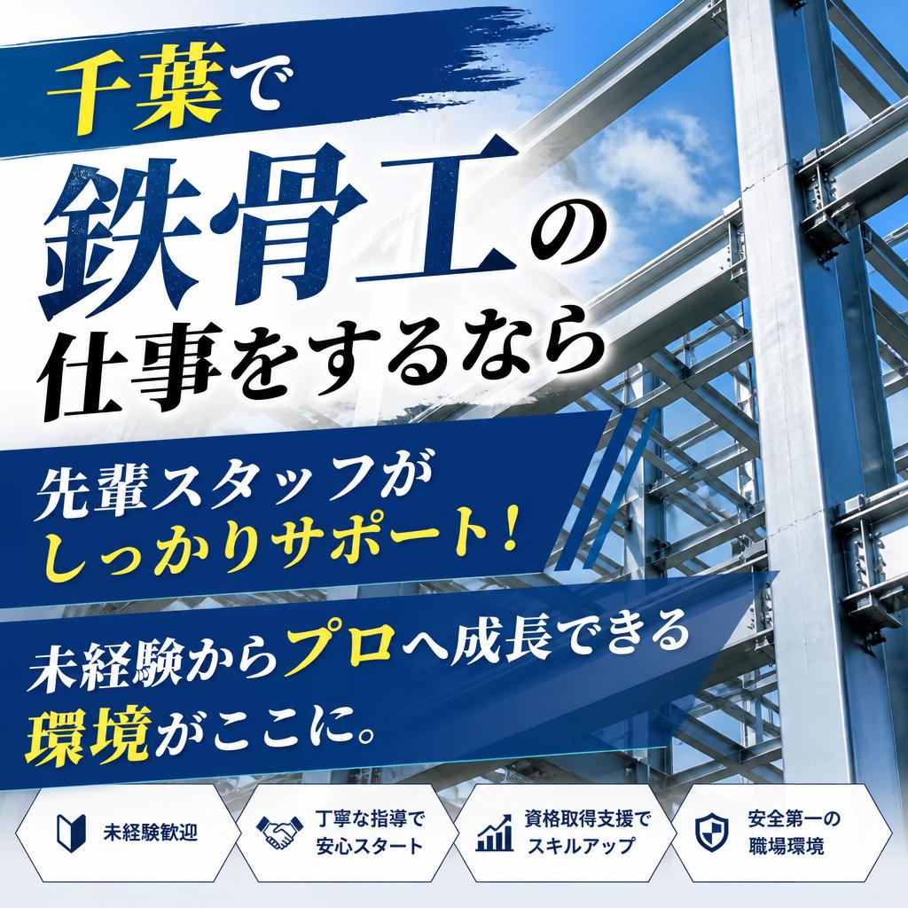 千葉で鉄骨工の仕事をするなら<br />
先輩スタッフがしっかりサポート！未経験からプロへ成長できる環境がここに。