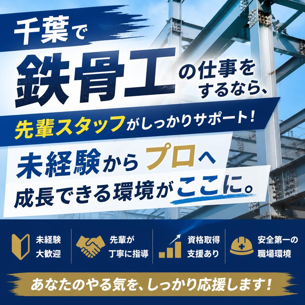 千葉で鉄骨工の仕事をするなら、先輩スタッフがしっかりサポート！未経験からプロへ成長できる環境がここに。
