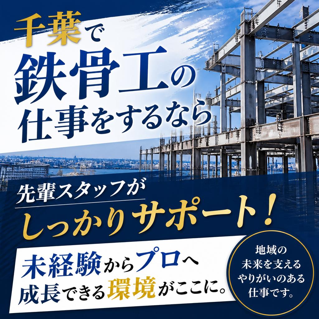 千葉で鉄骨工の仕事をするなら<br />
先輩スタッフがしっかりサポート！未経験からプロへ成長できる環境がここに。