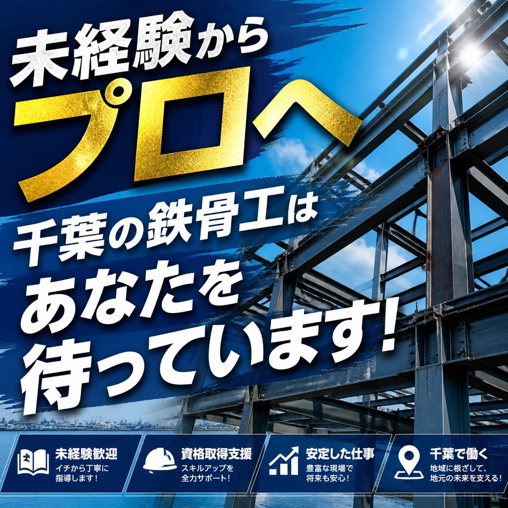 未経験からプロへ、千葉の鉄骨工はあなたを待っています！