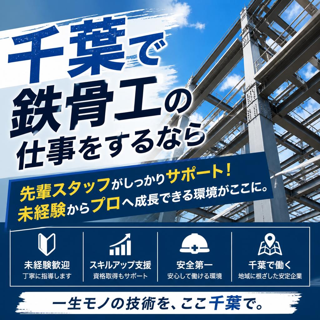 千葉で鉄骨工の仕事をするなら<br />
先輩スタッフがしっかりサポート！未経験からプロへ成長できる環境がここに。