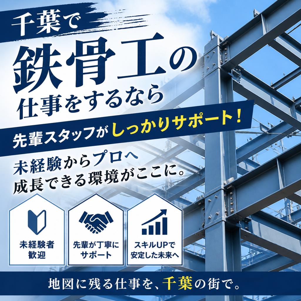 千葉で鉄骨工の仕事をするなら<br />
先輩スタッフがしっかりサポート！未経験からプロへ成長できる環境がここに。