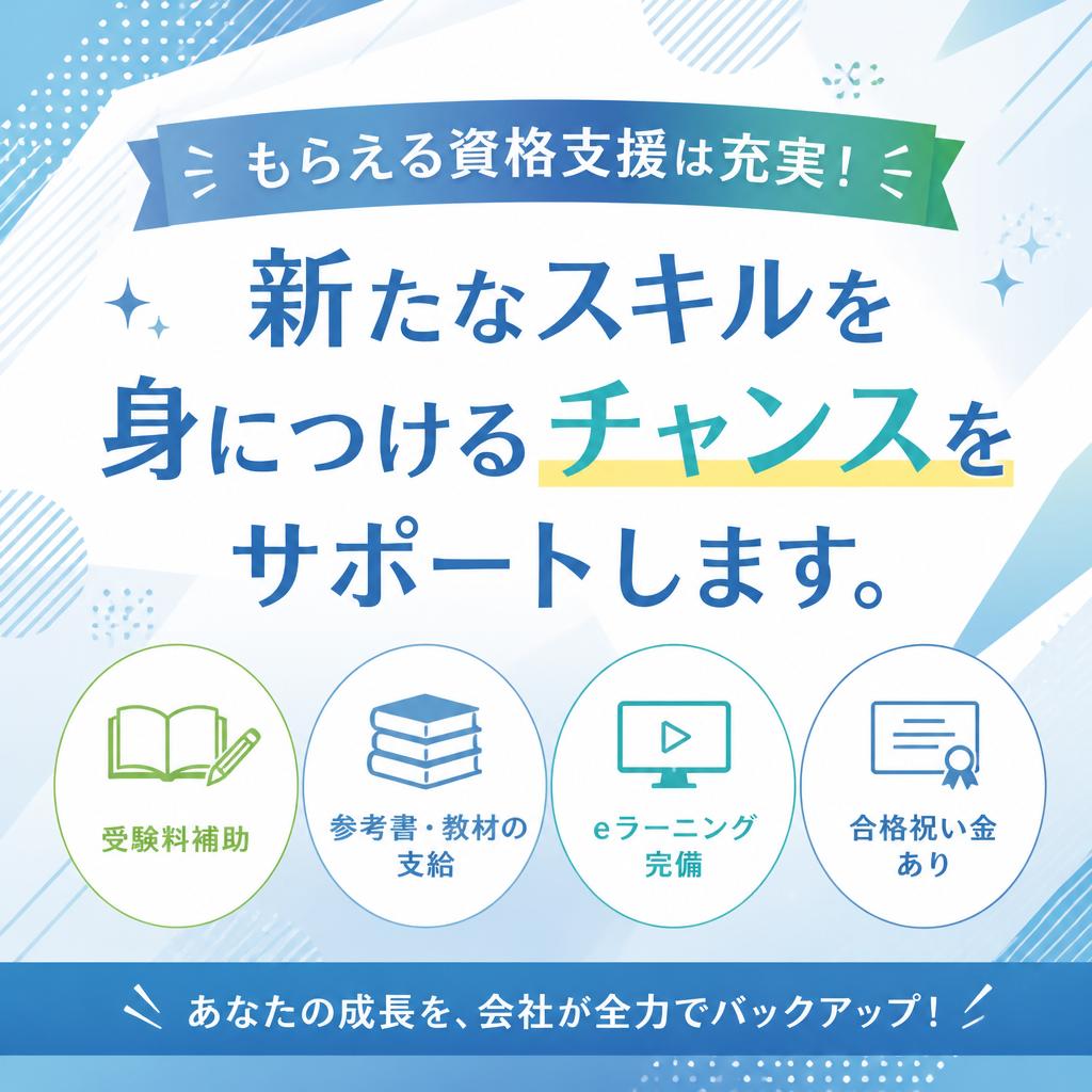 資格取得支援制度