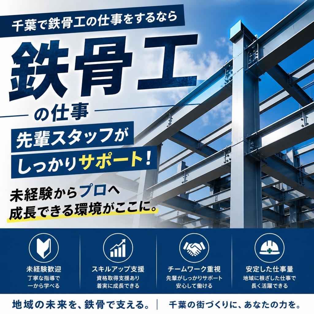 千葉で鉄骨工の仕事をするなら<br />
先輩スタッフがしっかりサポート！未経験からプロへ成長できる環境がここに。
