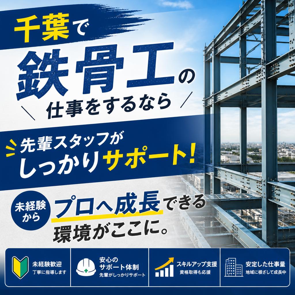 千葉で鉄骨工の仕事をするなら 先輩スタッフがしっかりサポート！未経験からプロへ成長できる環境がここに。