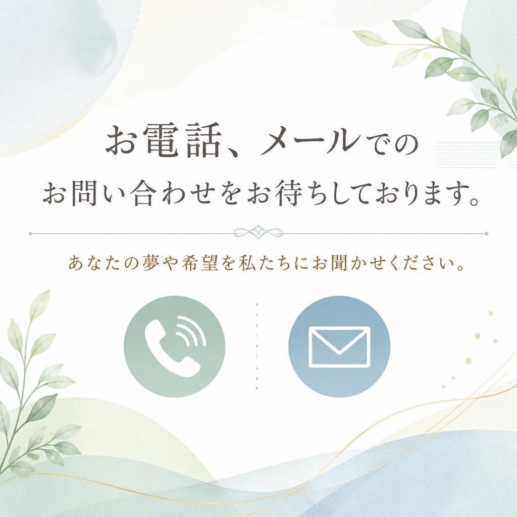 まずはご相談を！
