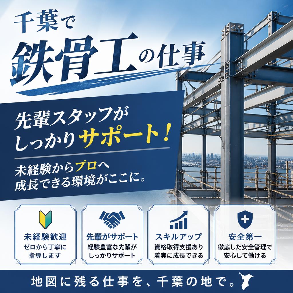 千葉で鉄骨工の仕事をするなら<br />
先輩スタッフがしっかりサポート！未経験からプロへ成長できる環境がここに。