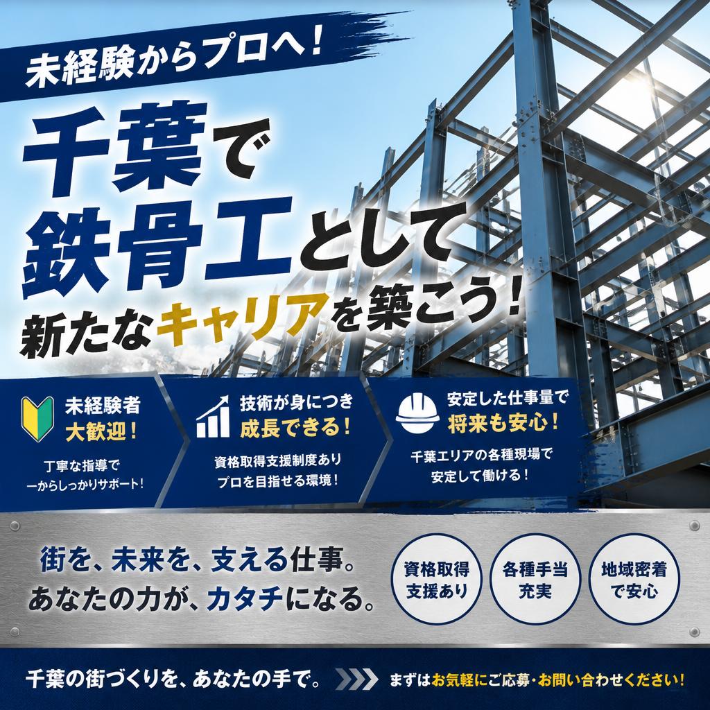 未経験からプロへ！千葉で鉄骨工として新たなキャリアを築こう！