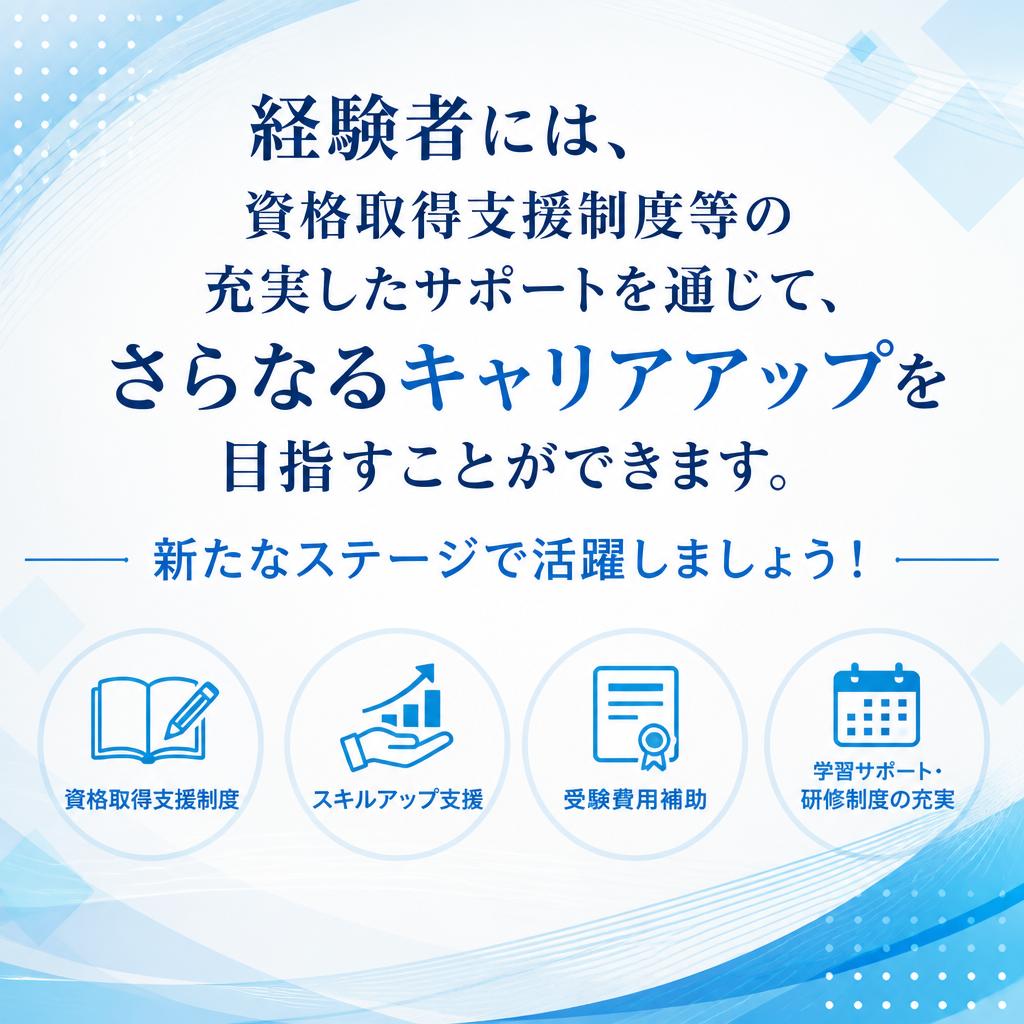 経験者の方へ！更なるスキルアップ支援