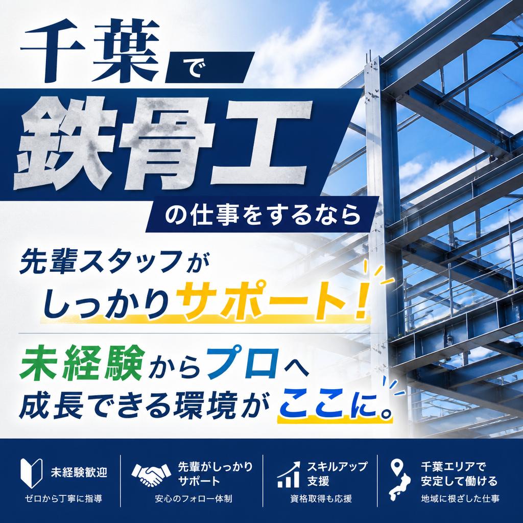 千葉で鉄骨工の仕事をするなら<br />
先輩スタッフがしっかりサポート！未経験からプロへ成長できる環境がここに。