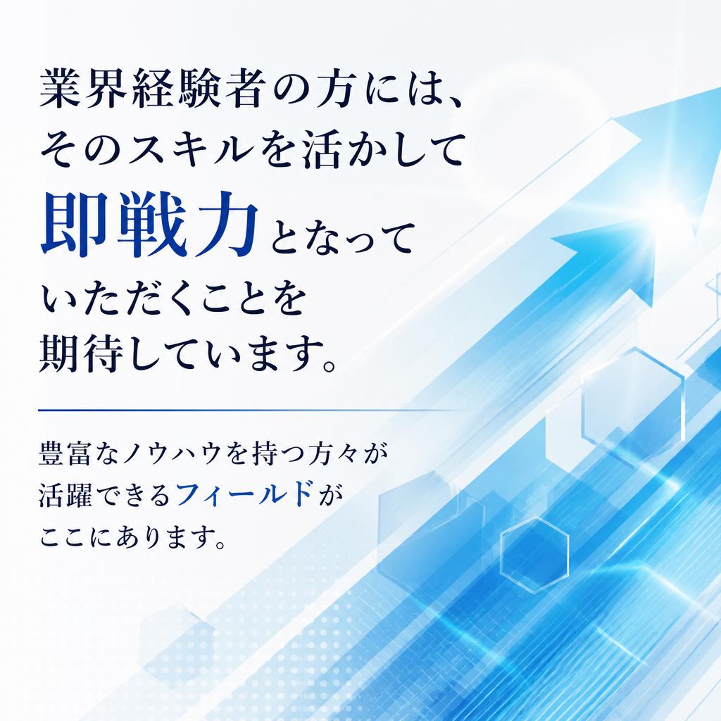 経験者の即戦力を歓迎
