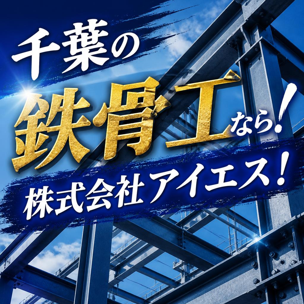 千葉の鉄骨工なら株式会社アイエス！