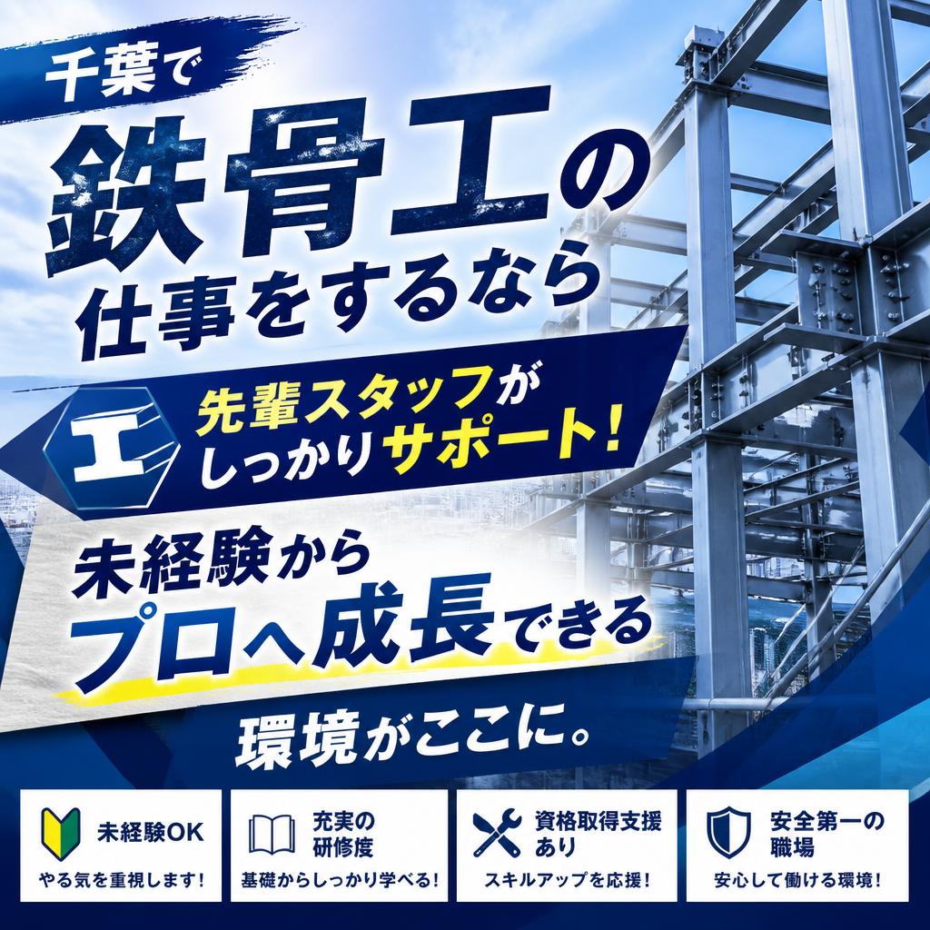 千葉で鉄骨工の仕事をするなら先輩スタッフがしっかりサポート！未経験からプロへ成長できる環境がここに。
