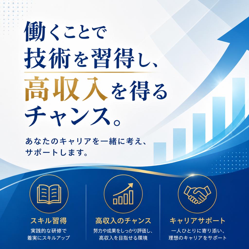 高収入とキャリア形成
