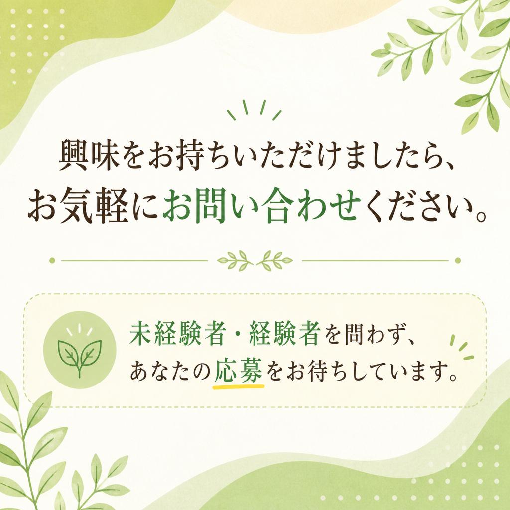 お問い合わせはお気軽に！