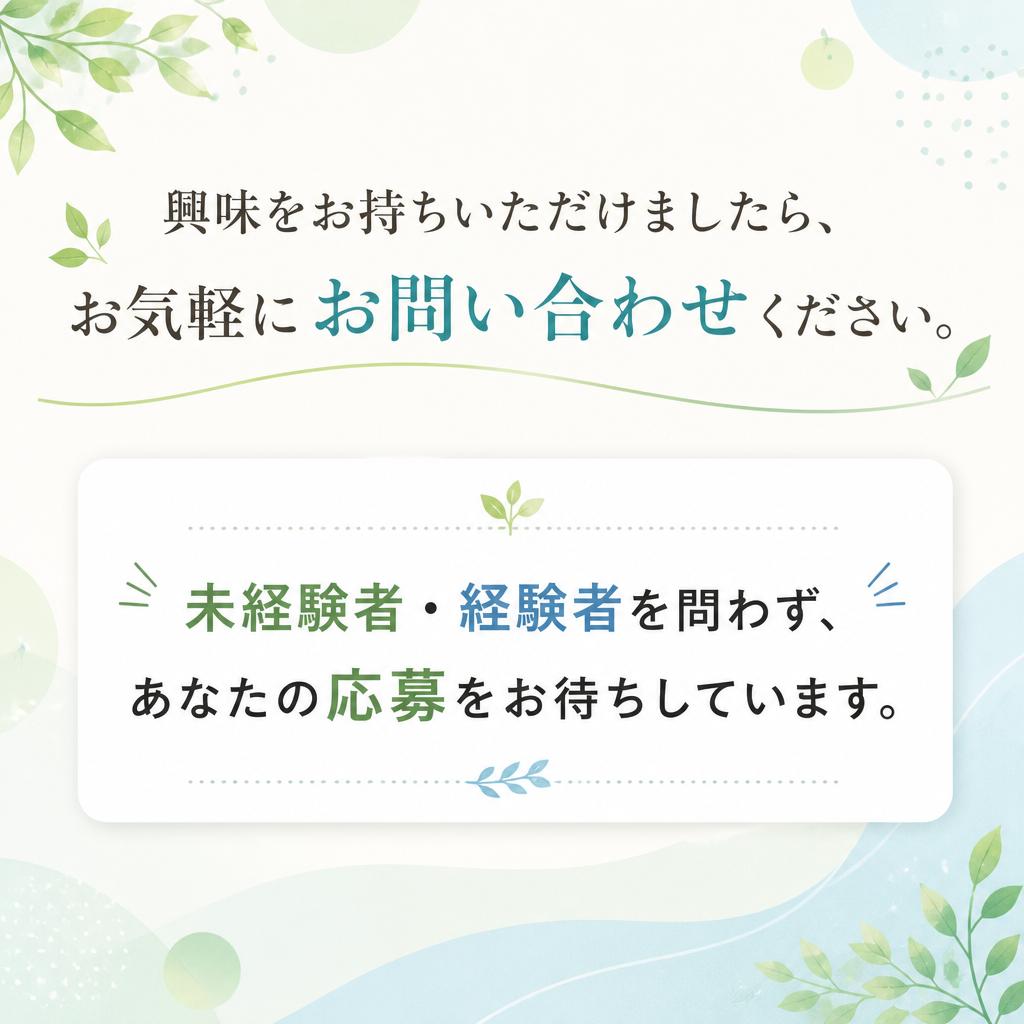お問い合わせはお気軽に！