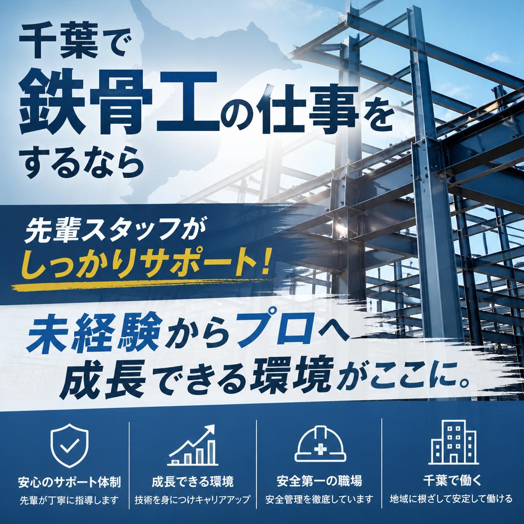千葉で鉄骨工の仕事をするなら 先輩スタッフがしっかりサポート！未経験からプロへ成長できる環境がここに。