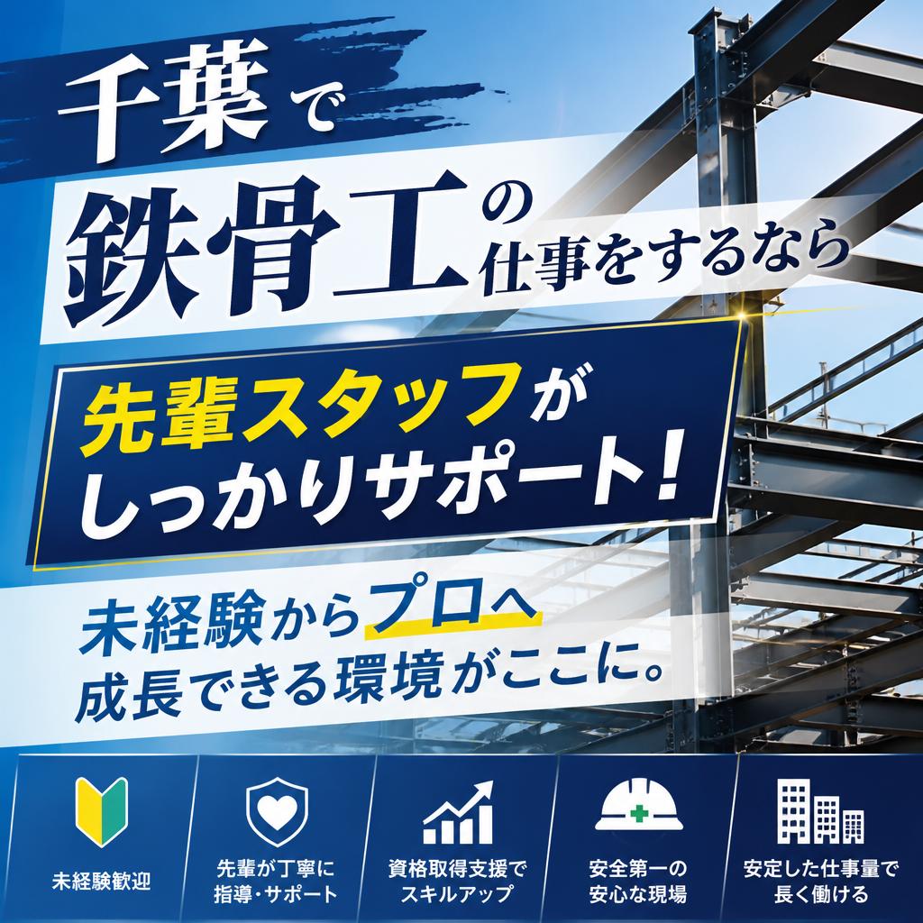 千葉で鉄骨工の仕事をするなら<br />
先輩スタッフがしっかりサポート！未経験からプロへ成長できる環境がここに。