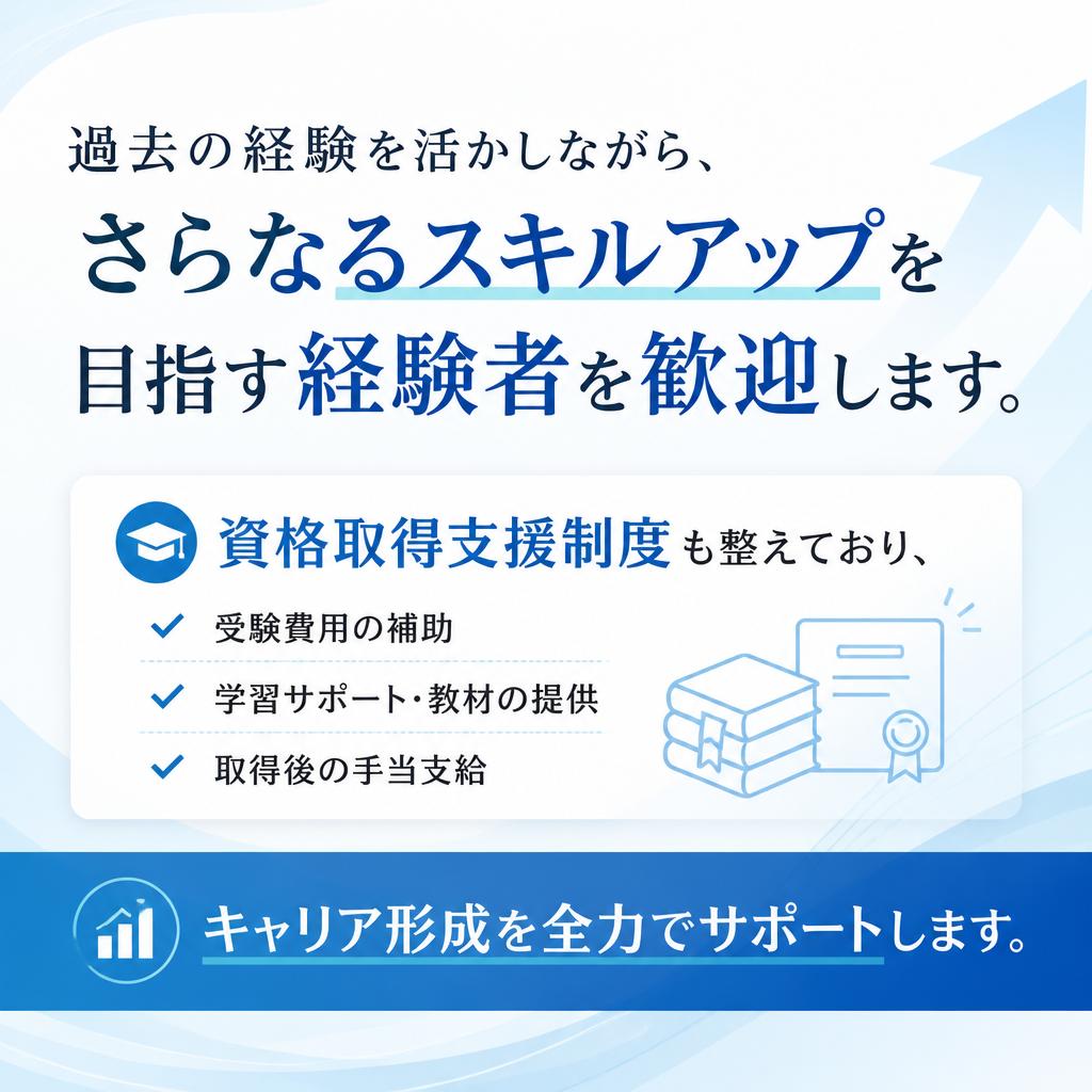 経験者優遇・キャリアアップ支援