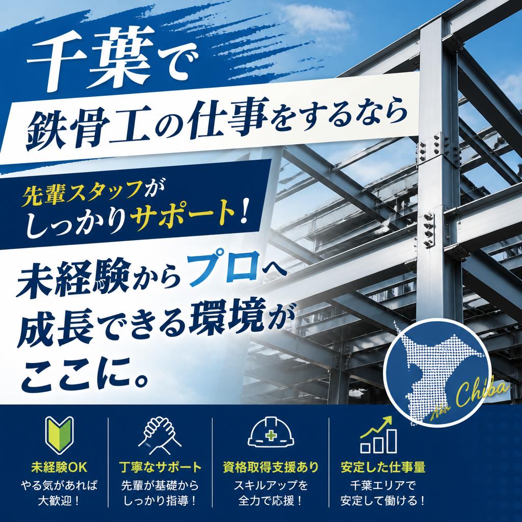 千葉で鉄骨工の仕事をするなら 先輩スタッフがしっかりサポート！未経験からプロへ成長できる環境がここに。