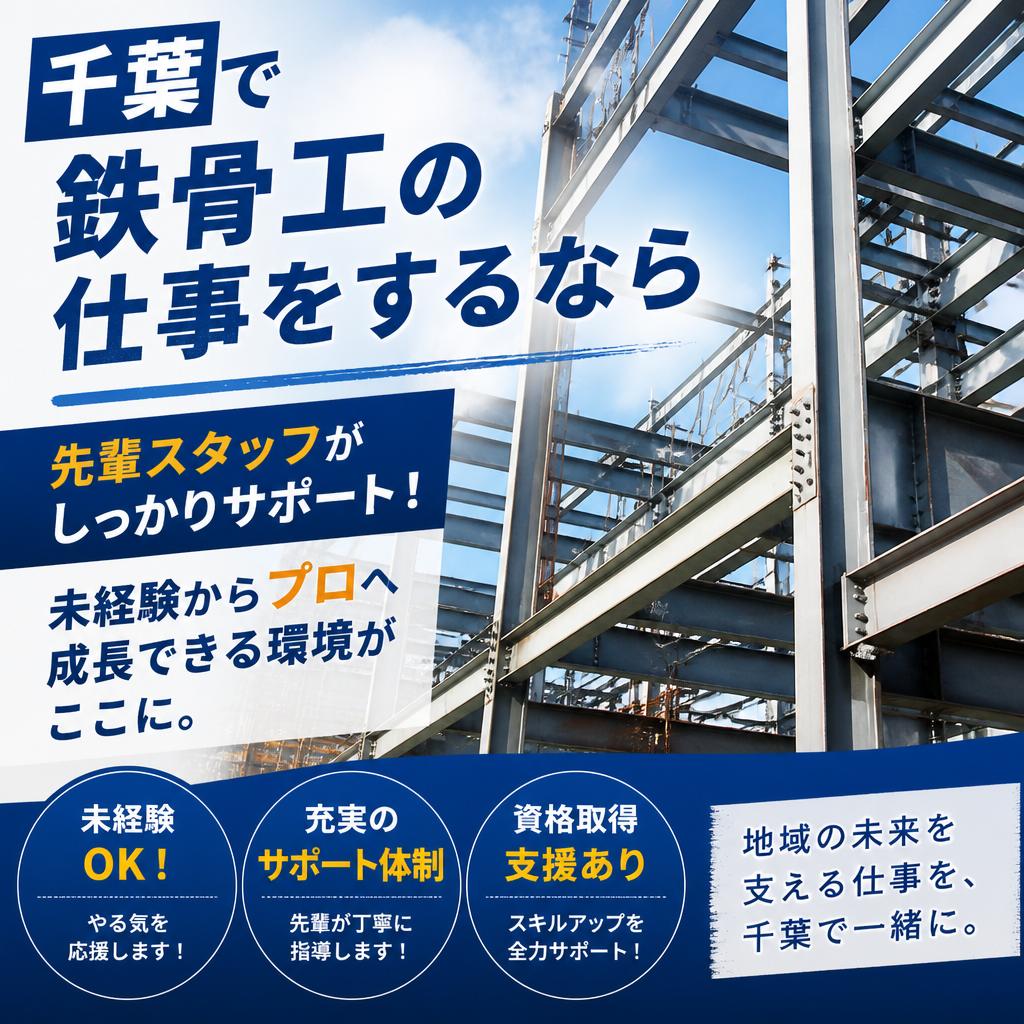 千葉で鉄骨工の仕事をするなら
先輩スタッフがしっかりサポート！未経験からプロへ成長できる環境がここに。