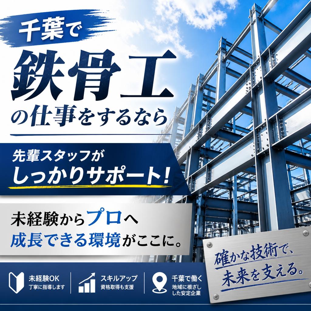 千葉で鉄骨工の仕事をするなら<br>先輩スタッフがしっかりサポート！未経験からプロへ成長できる環境がここに。