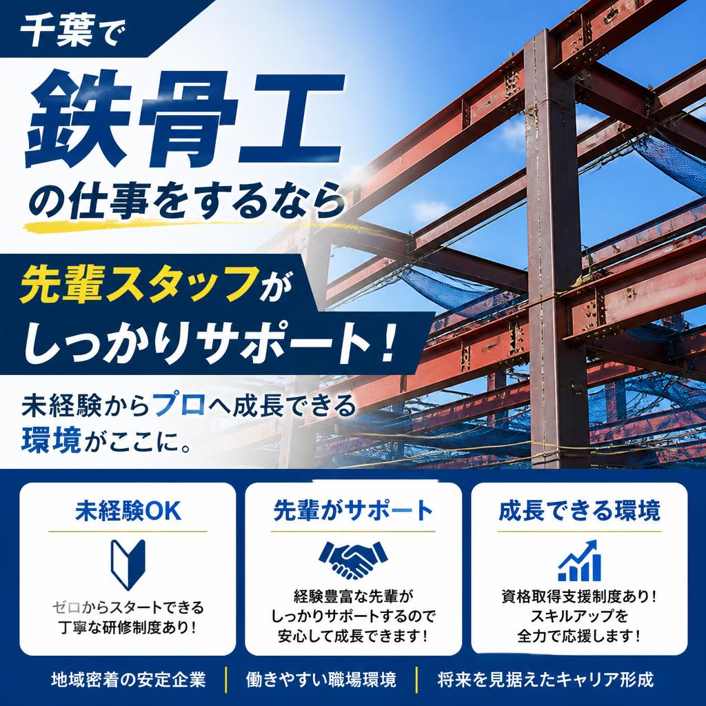 千葉で鉄骨工の仕事をするなら<br />
先輩スタッフがしっかりサポート！未経験からプロへ成長できる環境がここに。
