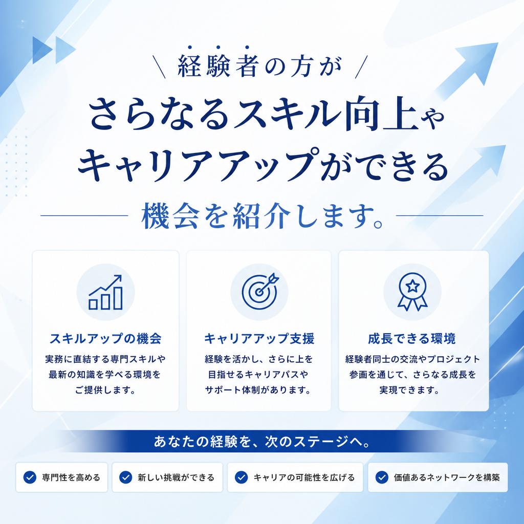 4. 経験者向けのキャリアアップ
