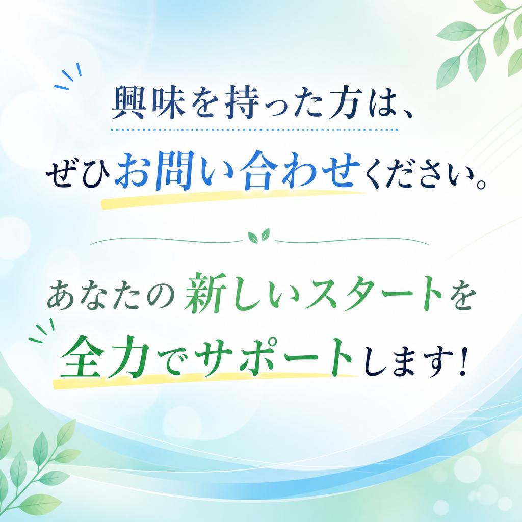 まずは気軽にお問合せを！