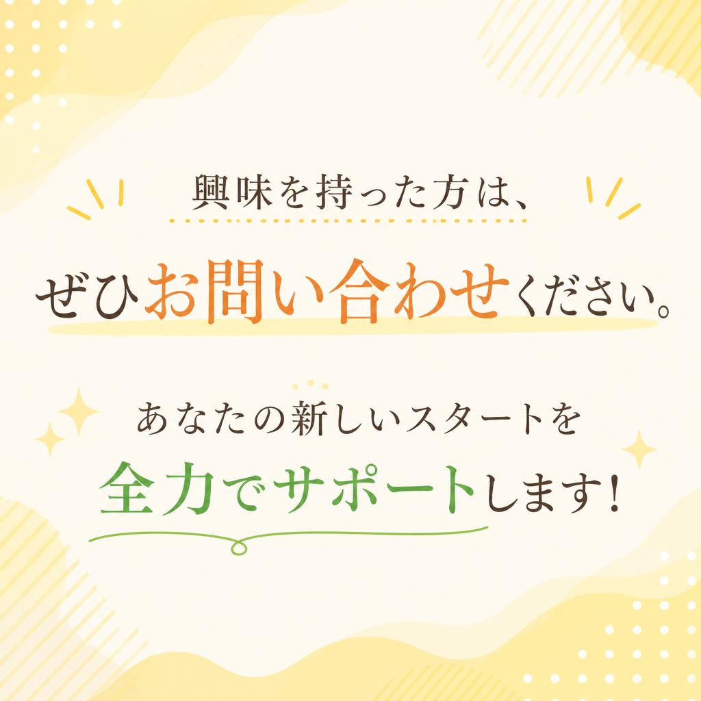 まずは気軽にお問合せを！