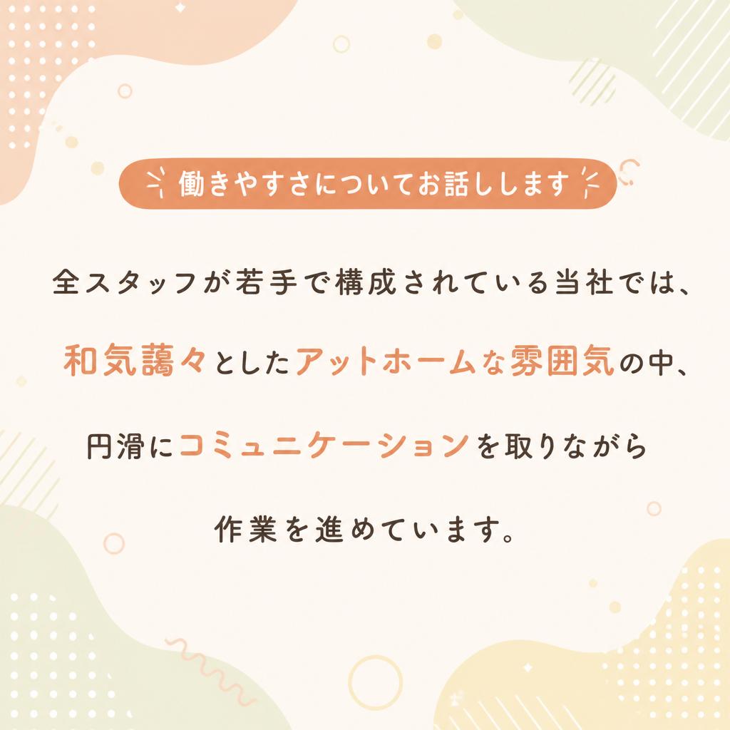 働きやすい職場環境