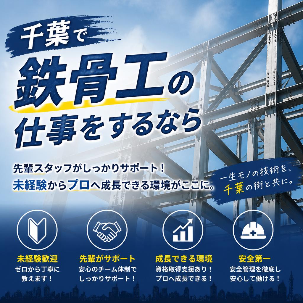 千葉で鉄骨工の仕事をするなら<br />
先輩スタッフがしっかりサポート！未経験からプロへ成長できる環境がここに。