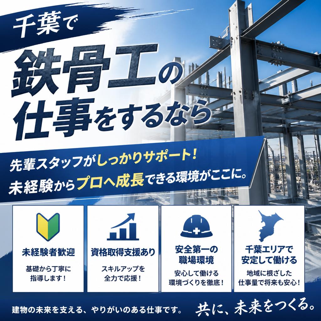 千葉で鉄骨工の仕事をするなら<br />
先輩スタッフがしっかりサポート！未経験からプロへ成長できる環境がここに。