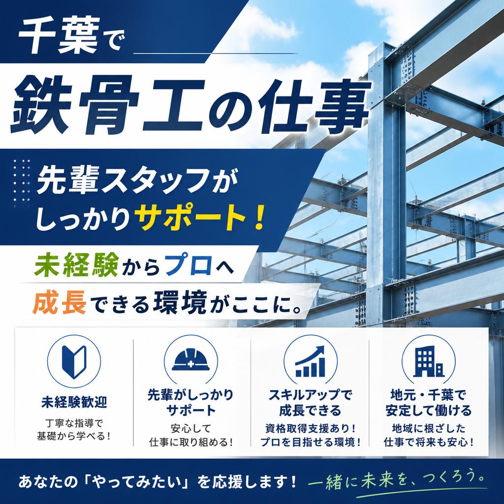 千葉で鉄骨工の仕事をするなら<br />
先輩スタッフがしっかりサポート！未経験からプロへ成長できる環境がここに。